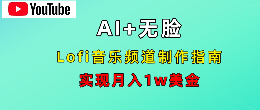 AI音乐Lofi频道秘籍：无需露脸，月入1w美金！-诸葛网创