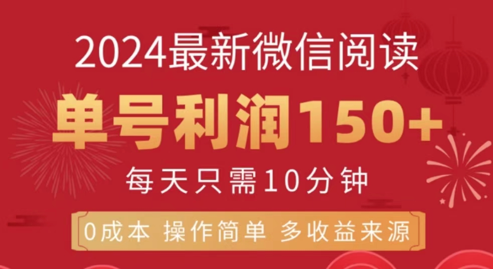 微信阅读十月最新玩法，单号收益150＋，可批量放大！-诸葛网创