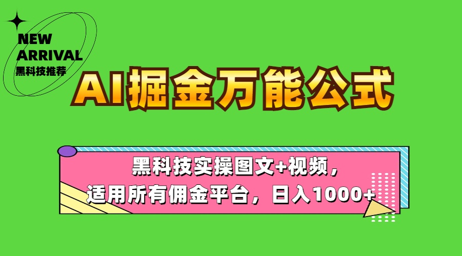 AI掘金万能公式！黑科技实操图文+视频，适用所有佣金平台，日入1000+-诸葛网创