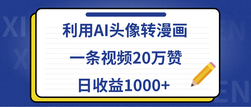 利用AI头像转漫画，一条视频20万赞，日收益1000+-诸葛网创