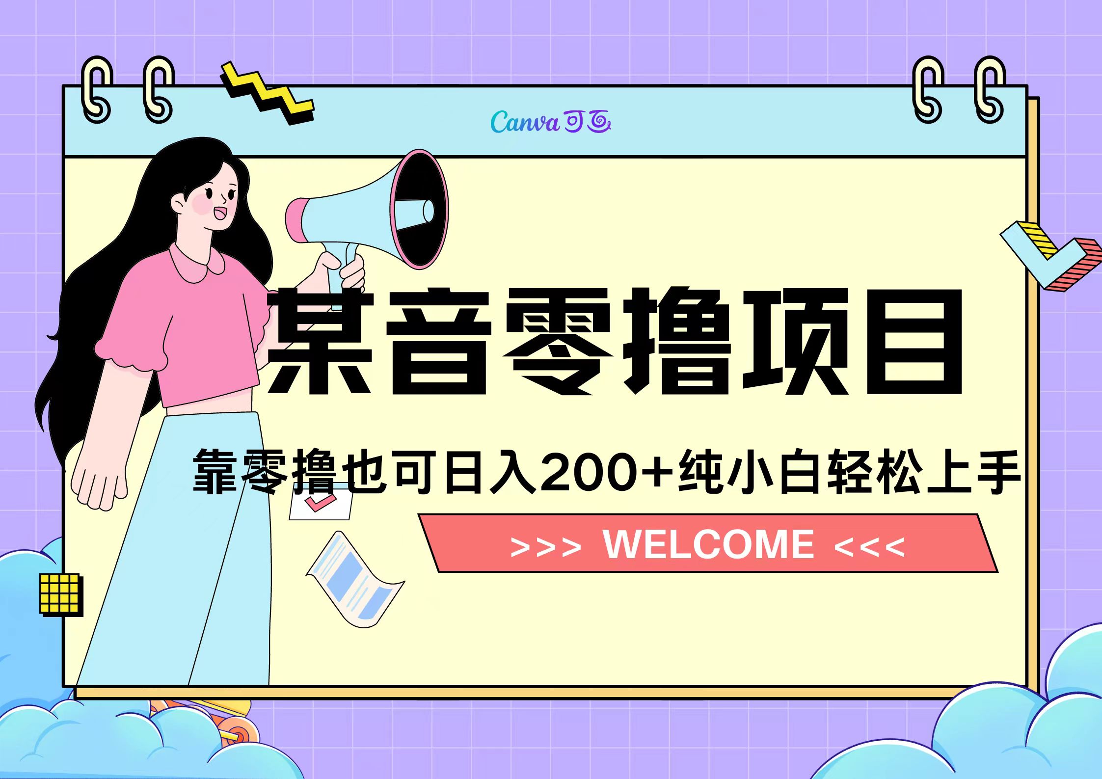 靠零撸也可日入200+，抖音小活动（附赠教程）-诸葛网创