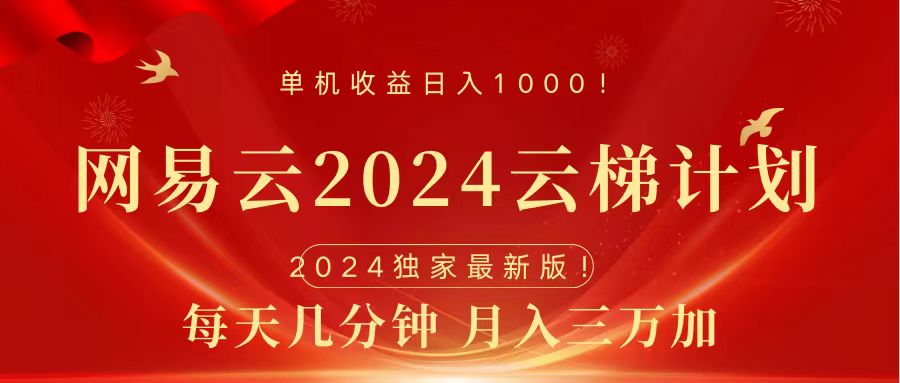 2024网易云云梯计划挂机版免费风口项目-诸葛网创