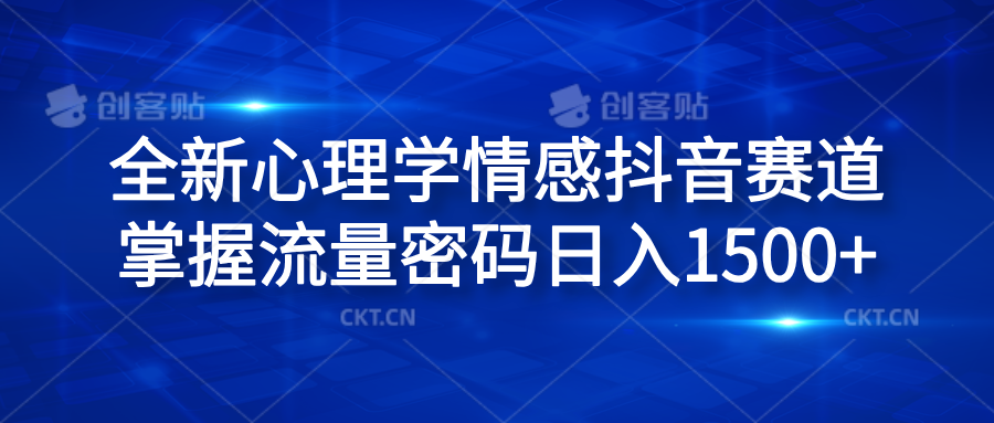 全新心理学情感抖音赛道，掌握流量密码日入1500+-诸葛网创