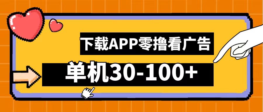 零撸看广告，下载APP看广告，单机30-100+安卓手机就行！-诸葛网创