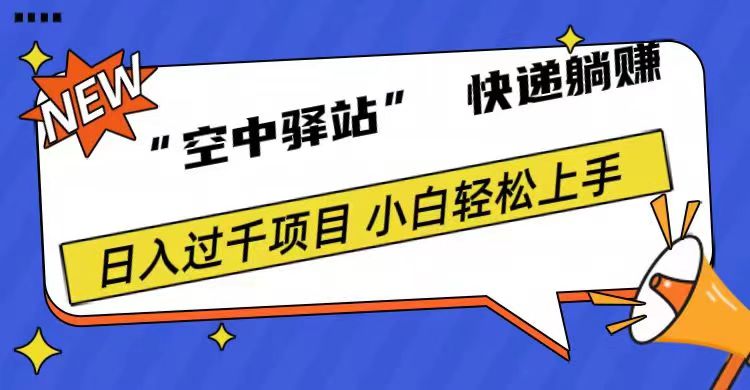 0成本“空中驿站”快递躺赚，日入1000+-诸葛网创