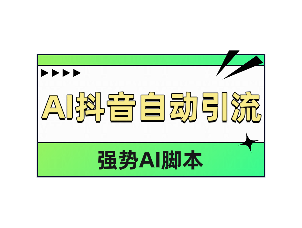 AI抖音自动引流-诸葛网创