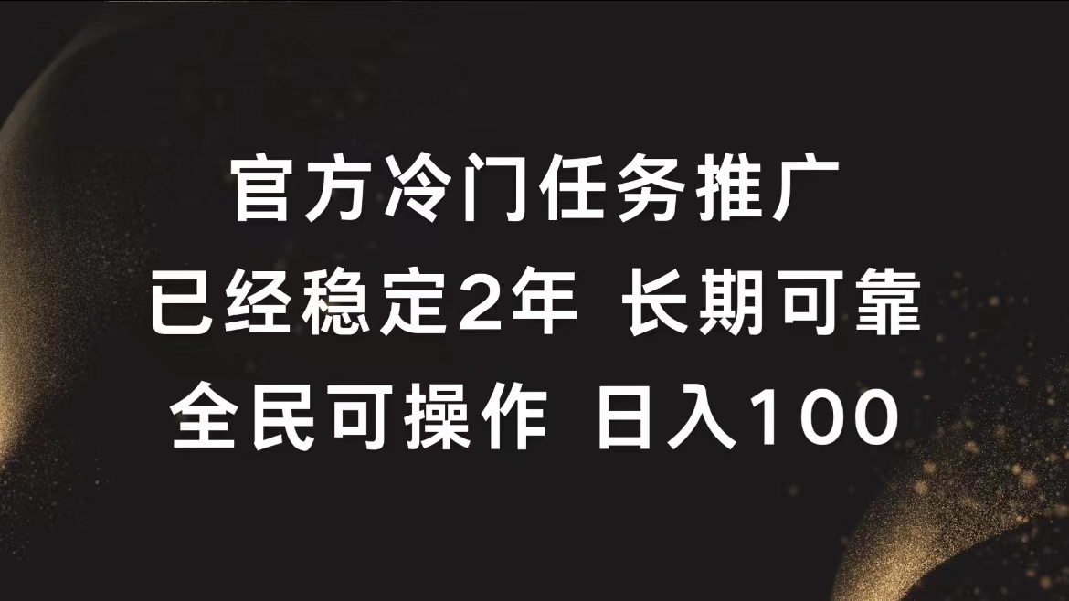 官方冷门任务，已经稳定2年，长期可靠日入100+-诸葛网创