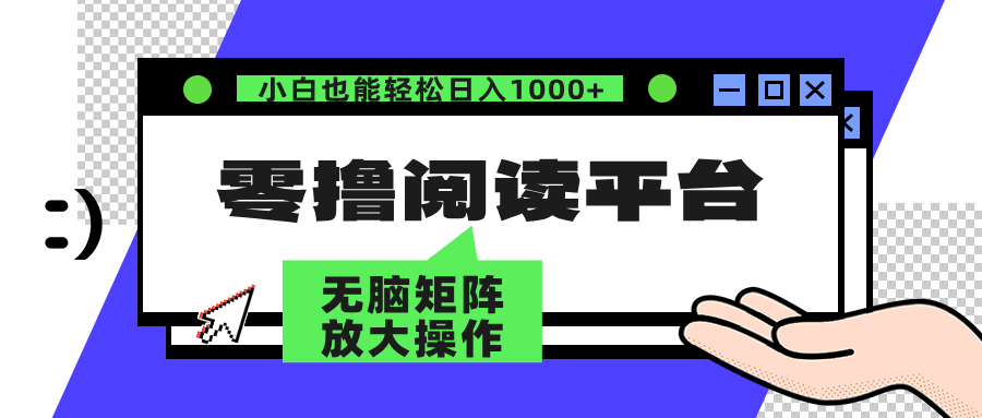 零撸阅读平台 解放双手、实现躺赚收益 单号日入100+-诸葛网创