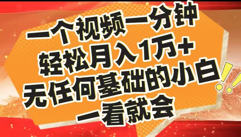 最新2024蓝海赛道，一个视频一分钟，轻松月入1万+，无任何基础的小白一看就会-诸葛网创