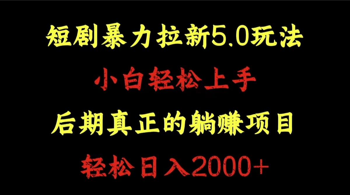 短剧暴力拉新5.0玩法。小白轻松上手。后期真正躺赚的项目。轻松日入2000+-诸葛网创