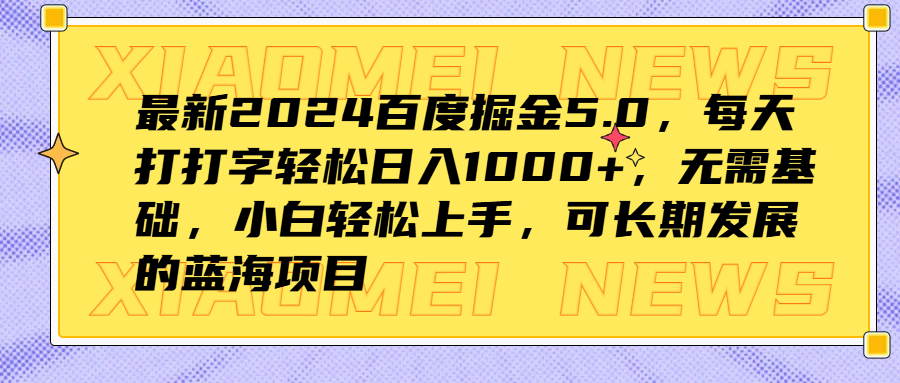 最新2024百度掘金5.0，每天打打字轻松日入1000+，无需基础，小白轻松上手，可长期发展的蓝海项目-诸葛网创