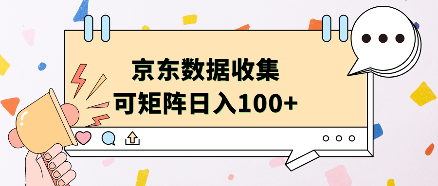 京东数据收集 可矩阵 日入100+-诸葛网创