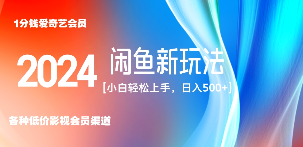 最新蓝海项目咸鱼零成本卖爱奇艺会员小白有手就行 无脑操作轻松日入三位数！-诸葛网创