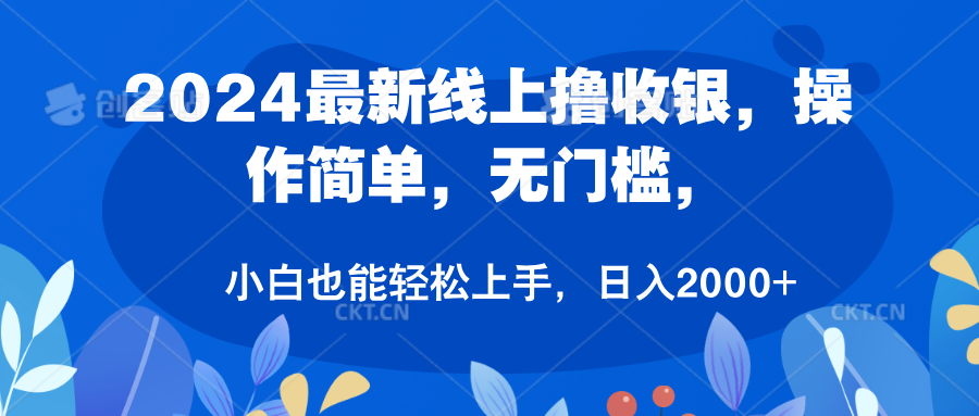 2024最新线上撸收银，操作简单，无门槛，只需动动鼠标即可，小白也能轻松上手，日入2000+-诸葛网创