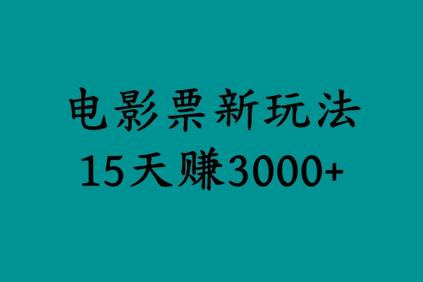 揭秘电影票新玩法，零门槛，零投入，高收益，15天赚3000+-诸葛网创