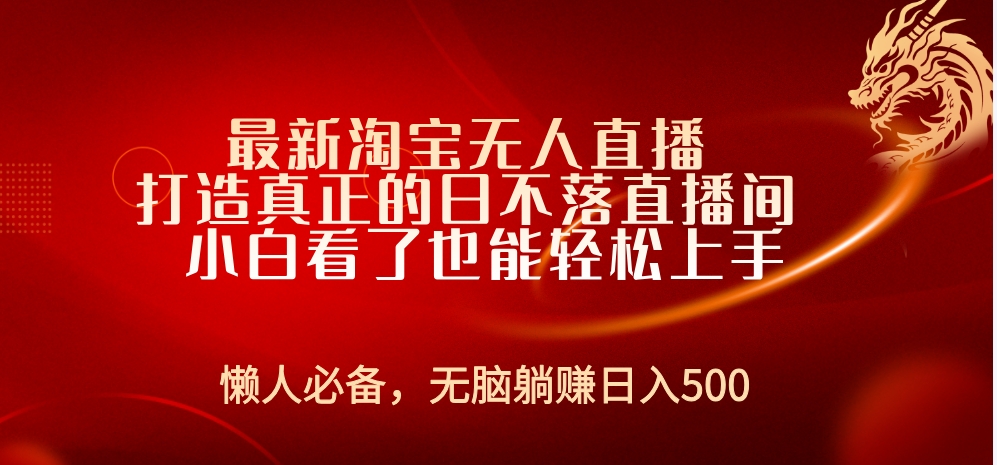 最新淘宝无人直播 打造真正的日不落直播间 小白看了也能轻松上手-诸葛网创