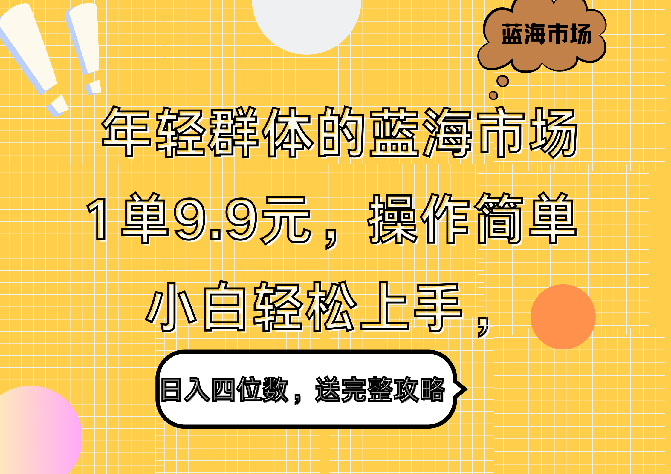 年轻群体的蓝海市场，1单9.9元，操作简单，小白轻松上手，日入四位数，送完整攻略-诸葛网创