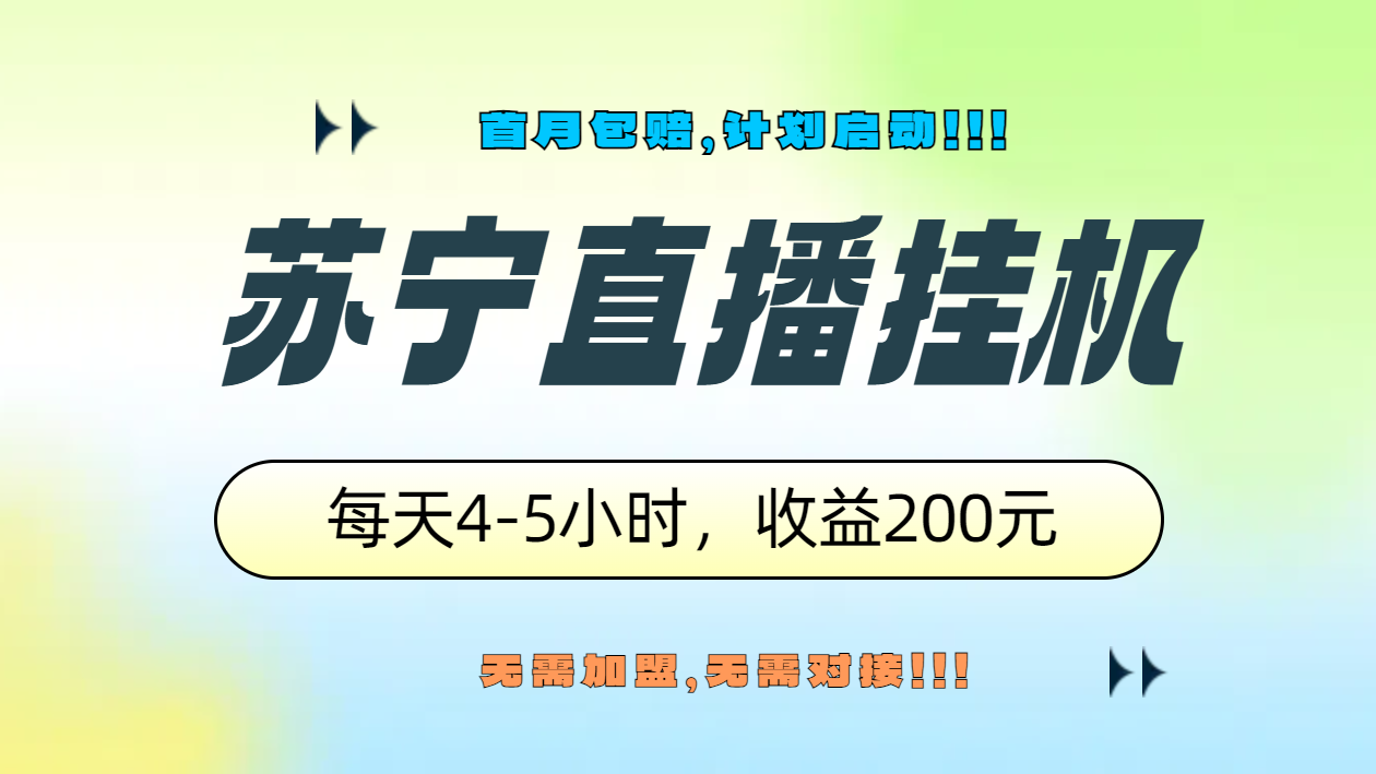 苏宁直播挂机，正规渠道单窗口每天4-5小时收益200元-诸葛网创