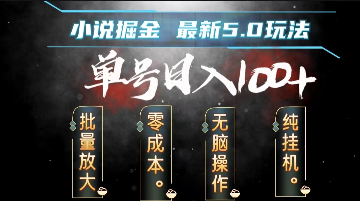 全自动小说撸金，无脑操作，单号日入100+小白轻松上手-诸葛网创