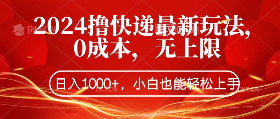 2024撸快递最新玩法，0成本，无上限，日入1000+，小白也能轻松上手-诸葛网创