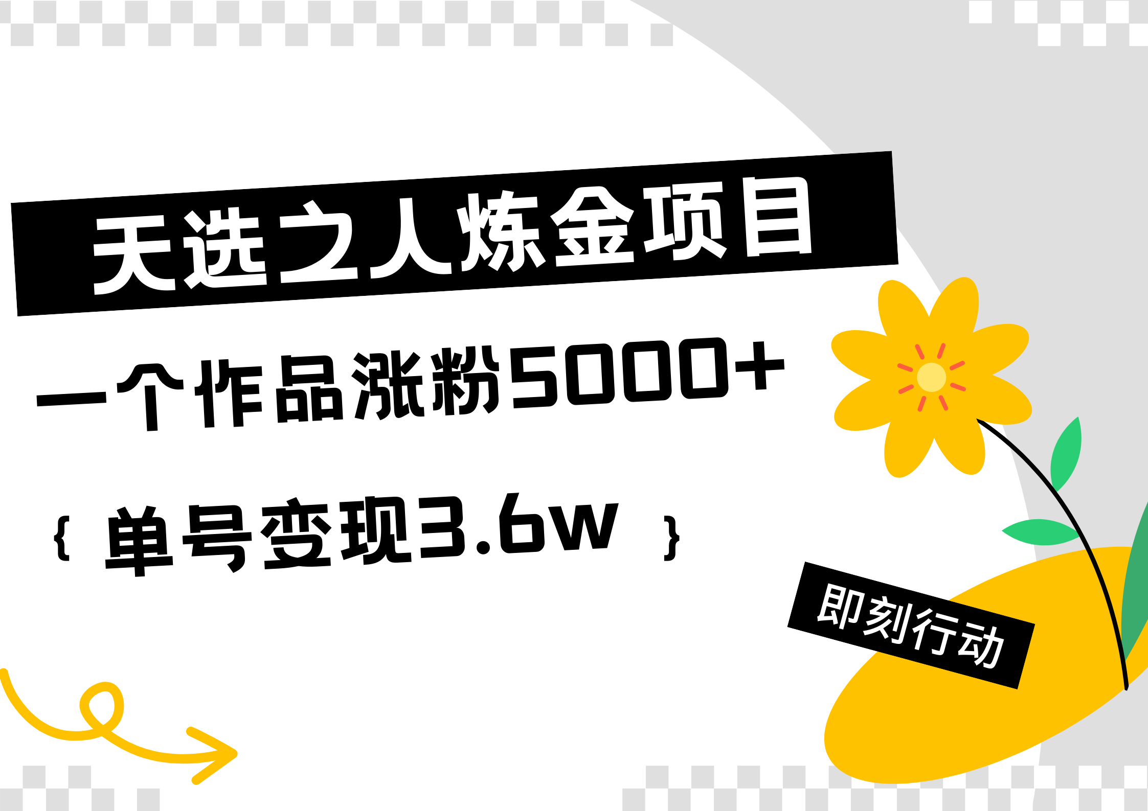 天选之人炼金热门项目，一个作品涨粉5000+，单号变现3.6w-诸葛网创