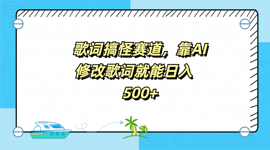 歌词搞怪赛道，靠AI修改歌词就能日入500+-诸葛网创