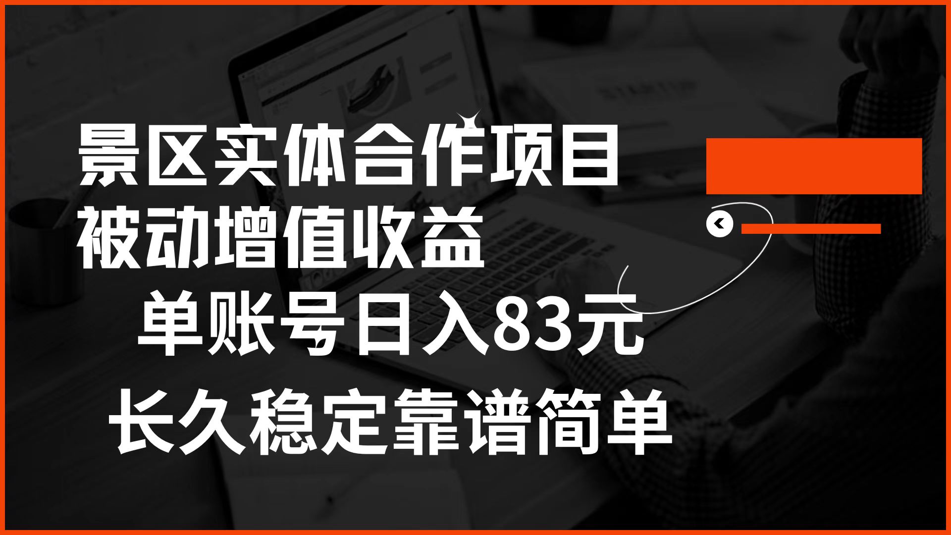 景区房票合作 被动增值收益 单账号日入83元 稳定靠谱简单-诸葛网创