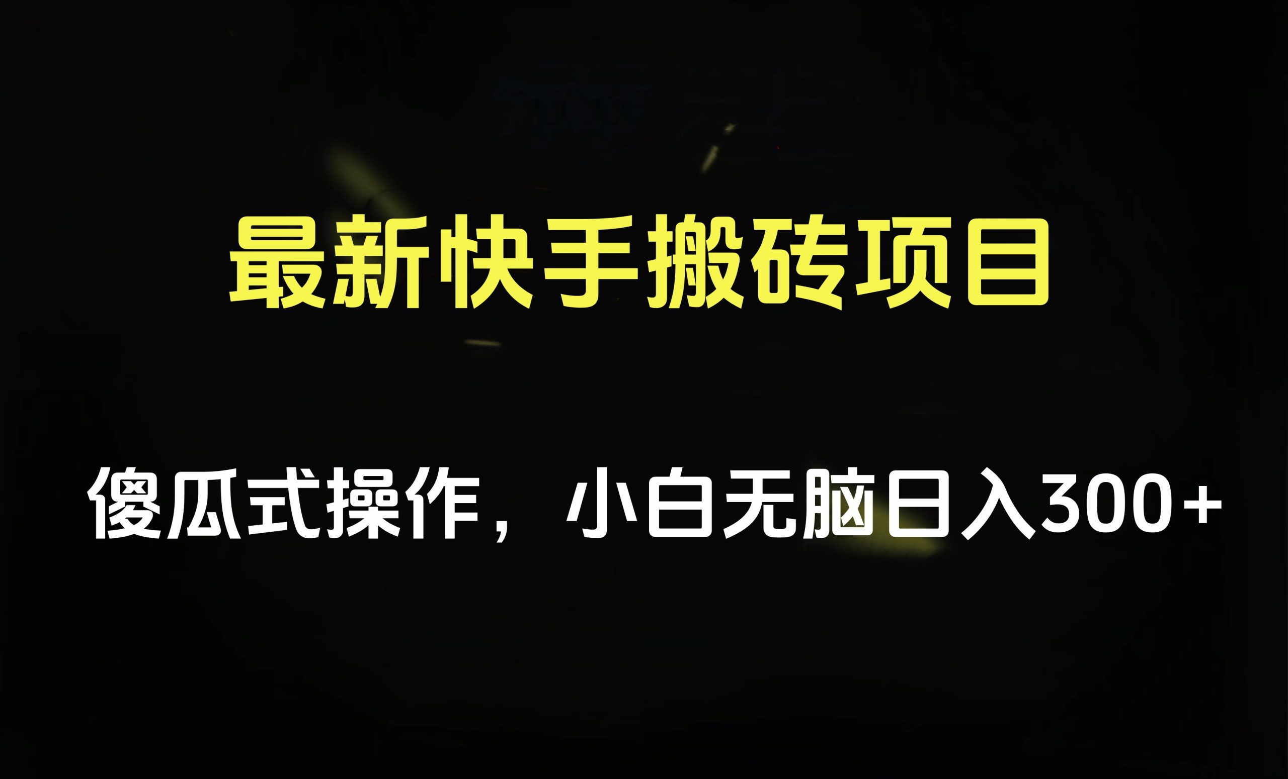 最新快手搬砖挂机项目，傻瓜式操作，小白无脑日入300-500＋-诸葛网创