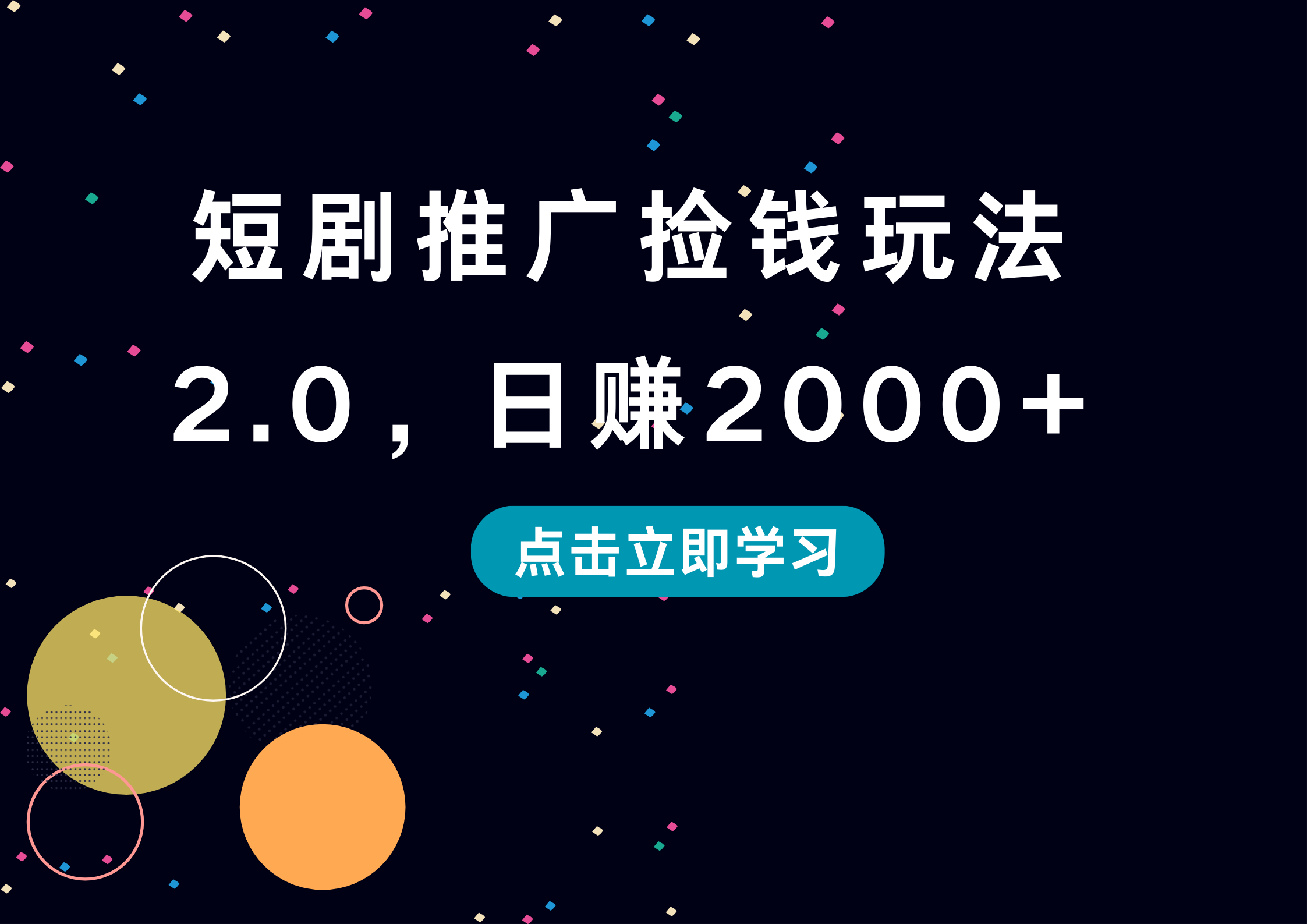 短剧推广捡钱玩法2.0，日赚2000+-诸葛网创