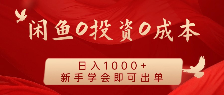 闲鱼0投资0成本，日入1000+ 无需囤货  新手学会即可出单-诸葛网创