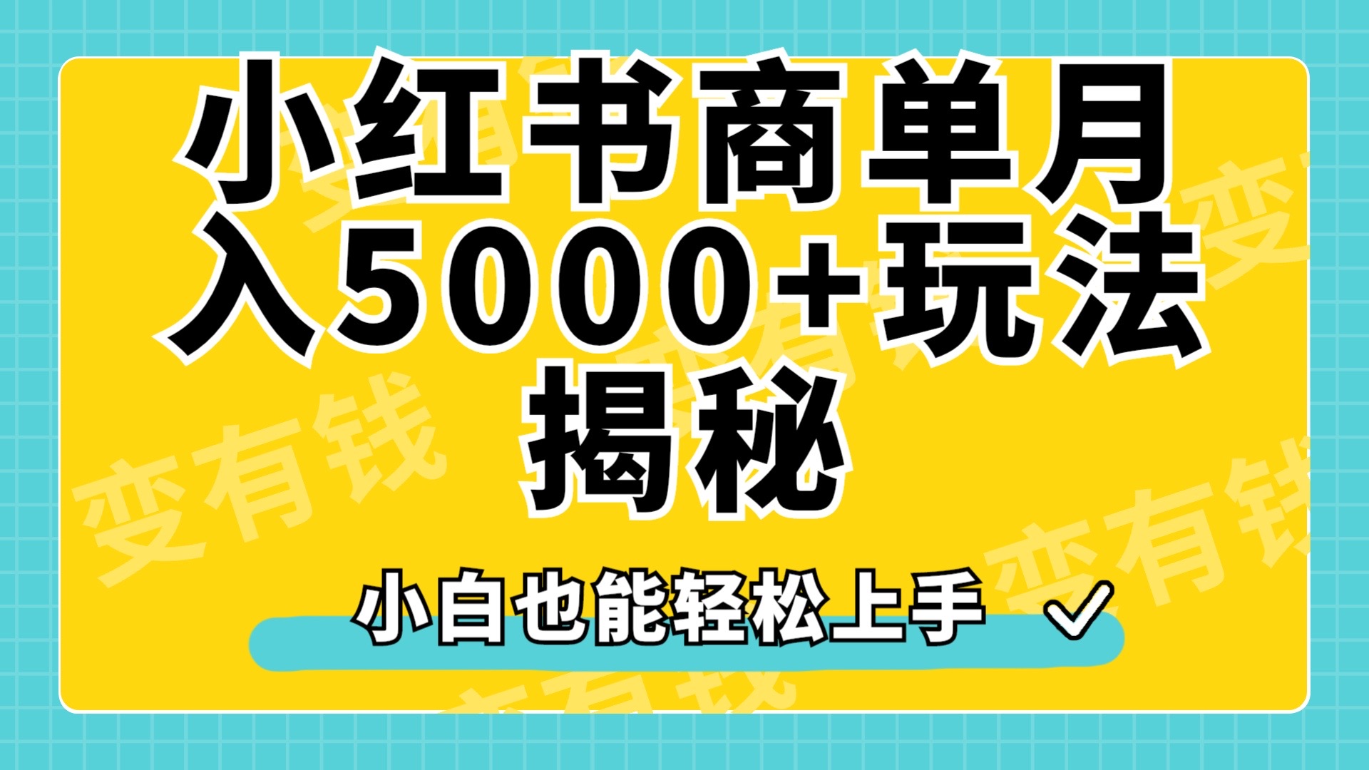 小红书商单原创起号玩法揭秘，小白月入5000+-诸葛网创