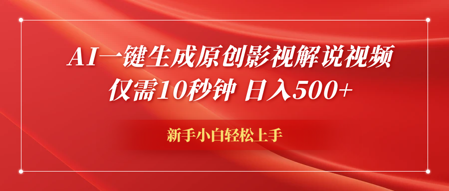 AI一键生成原创影视解说视频，仅需10秒钟，日入600+-诸葛网创