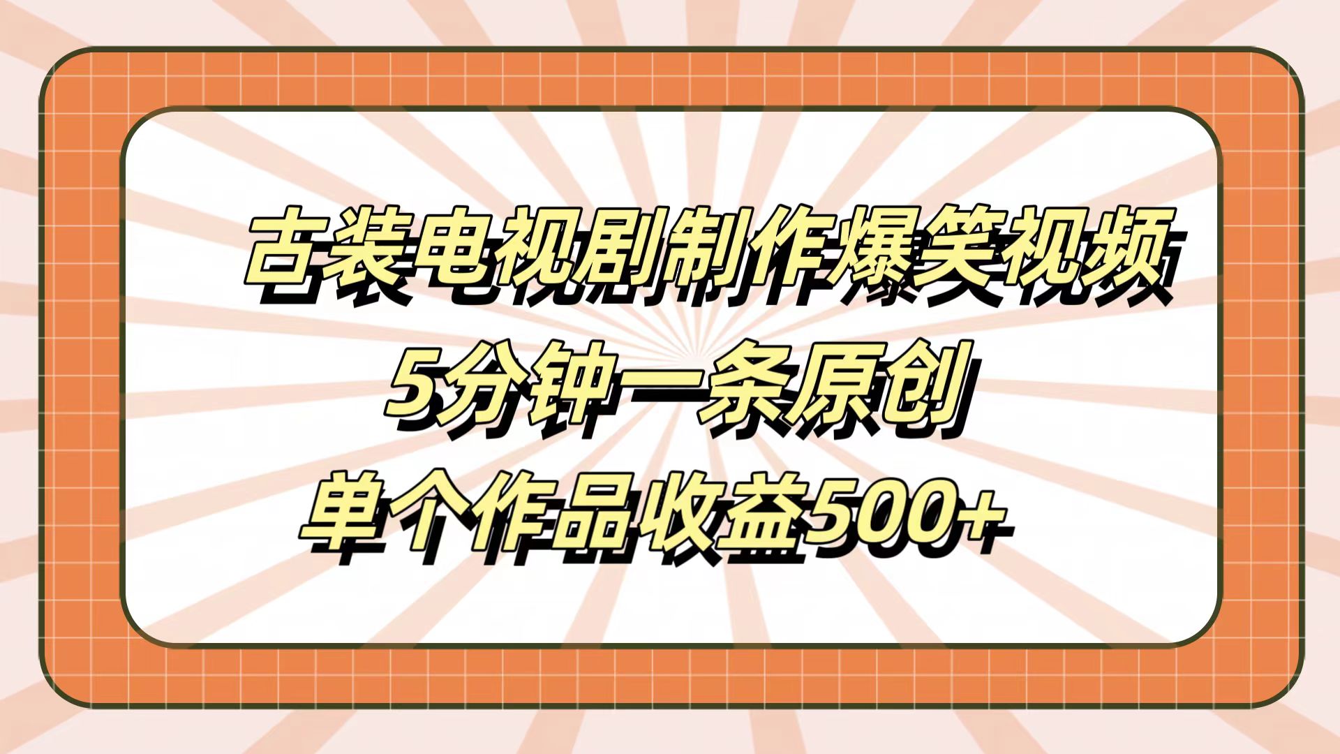 古装电视剧制作爆笑视频，5分钟一条原创，单个作品收益500+-诸葛网创