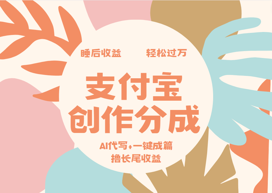 支付宝创作分成，AI代写+一键成篇撸长尾收益，轻松月入过万-诸葛网创