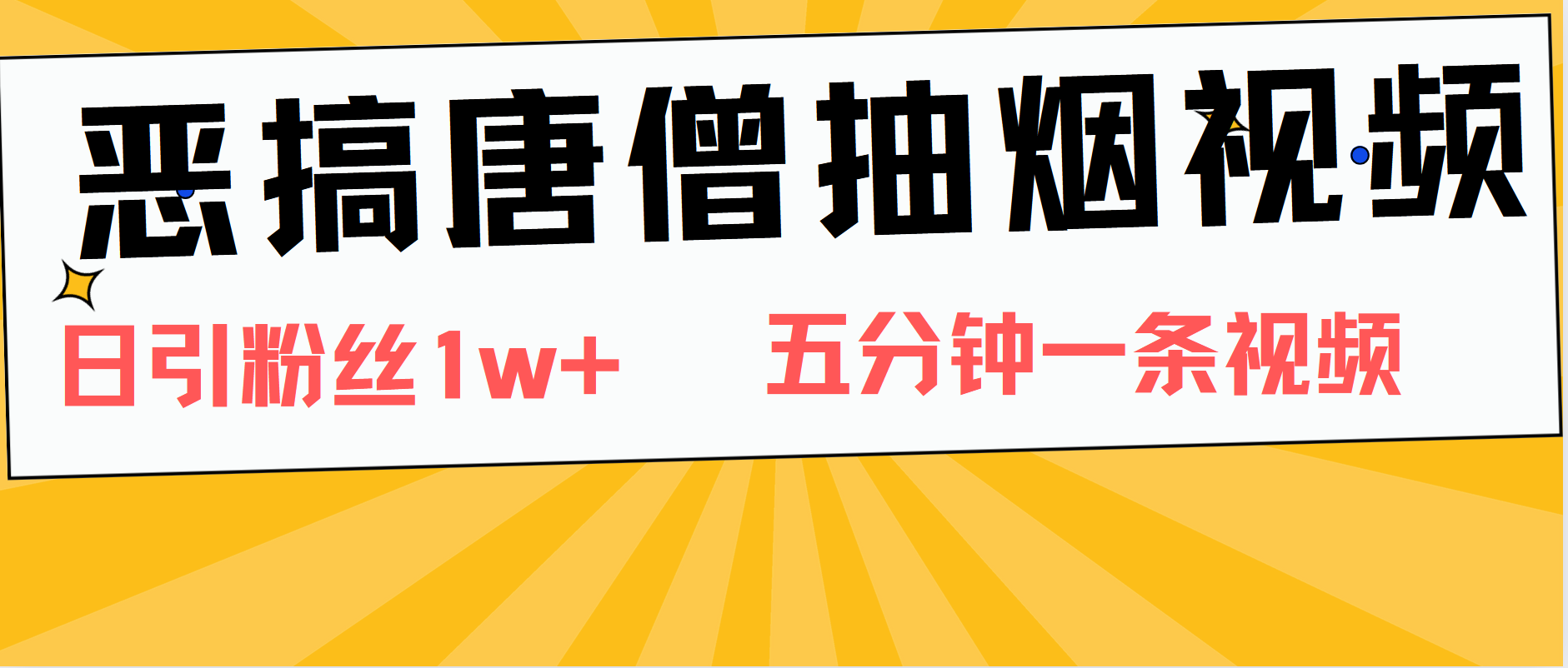 恶搞唐僧抽烟视频，日涨粉1W+，5分钟一条视频-诸葛网创