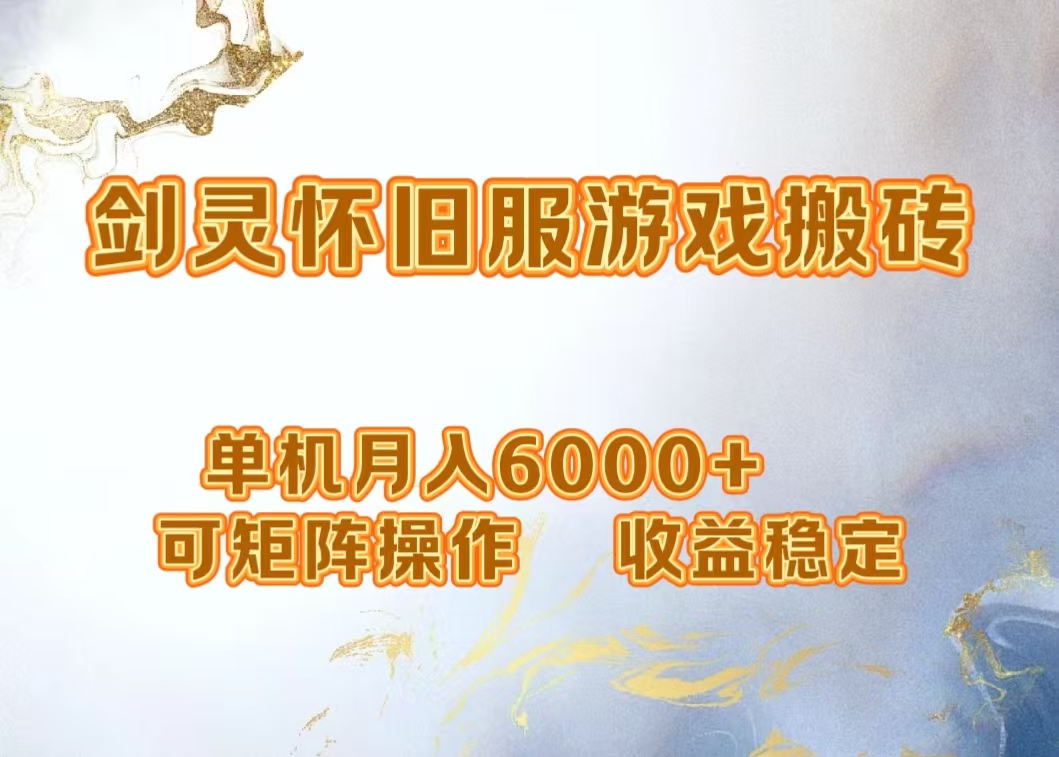 网游剑灵打金搬砖，单机月入5000+，可矩阵操作，收益稳定-诸葛网创