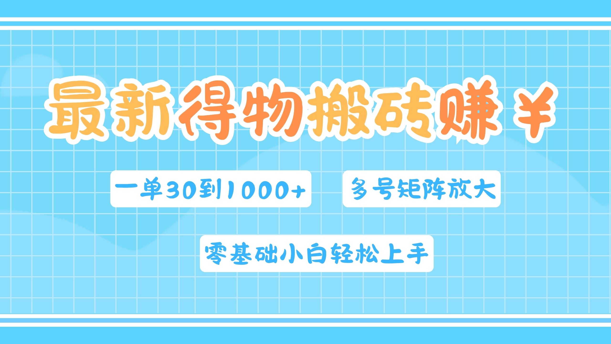 最新得物搬砖，零基础小白轻松上手，一单30—1000+，操作简单，多号矩阵快速放大变现-诸葛网创