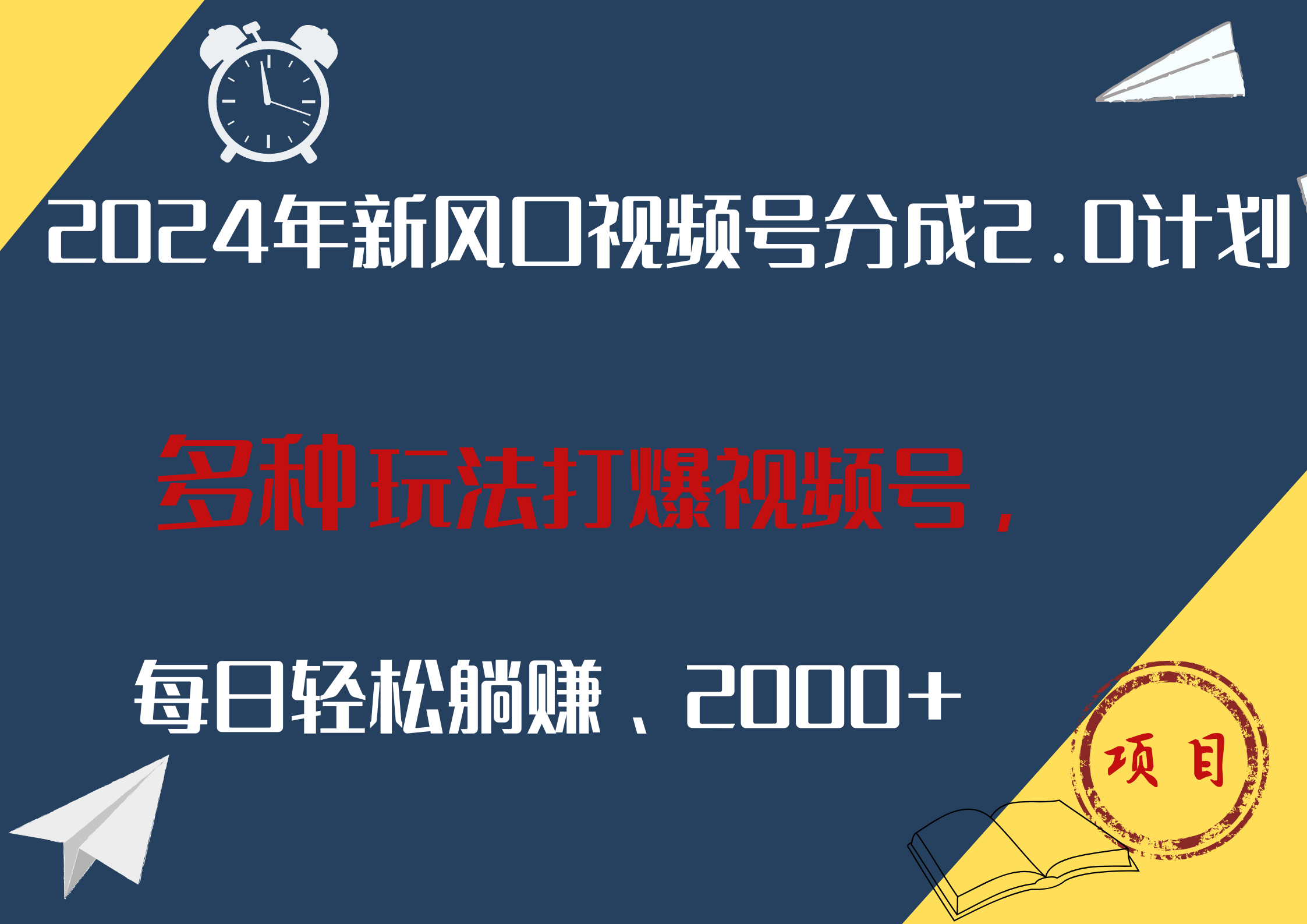 2024年新风口，视频号分成2.0计划，多种玩法打爆视频号，每日轻松躺赚2000+-诸葛网创