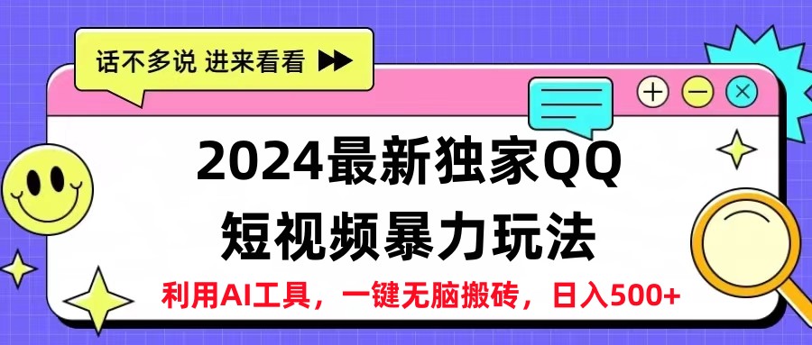 2024最新QQ短视频暴力玩法，日入500+-诸葛网创