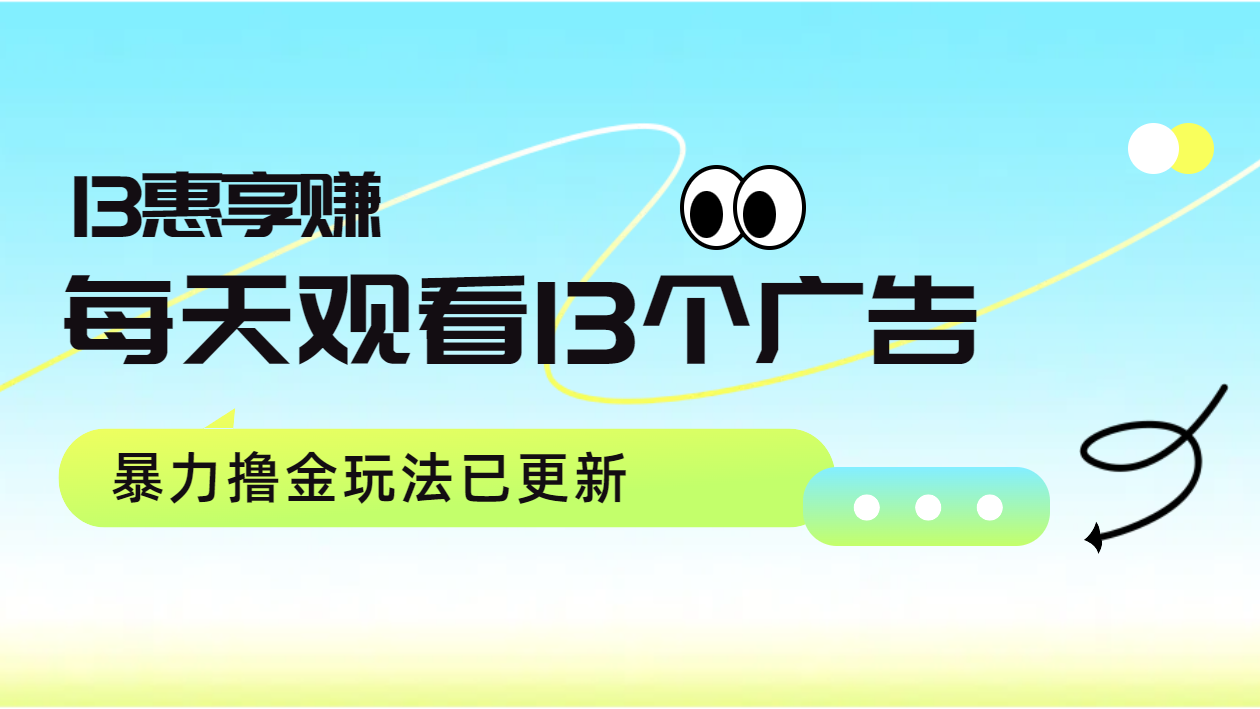 每天观看13个广告获得13块，推广吃分红，暴力撸金玩法已更新-诸葛网创