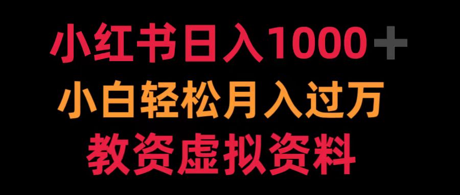 小红书日入1000+小白轻松月入过万教资虚拟资料-诸葛网创