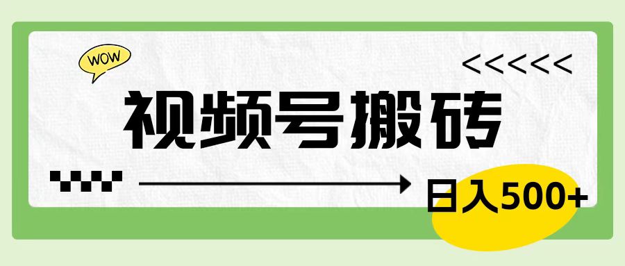 视频号搬砖项目，卖车载U盘，简单轻松，0门槛日入600+-诸葛网创