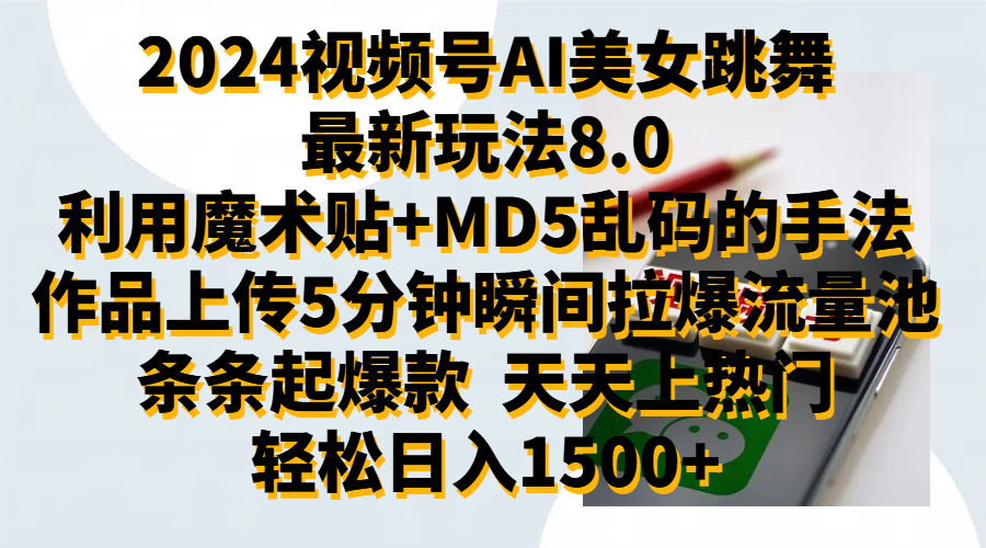 2024视频号AI美女跳舞最新玩法8.0，利用魔术+MD5乱码的手法，开播5分钟瞬间拉爆直播间流量，稳定开播160小时无违规,暴利玩法轻松单场日入1500+，小白简单上手就会-诸葛网创