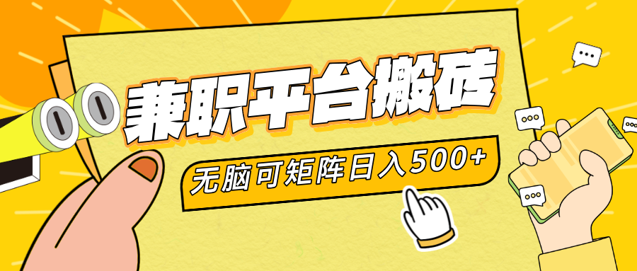 兼职平台搬砖，无脑操作可矩阵，轻松日入500+-诸葛网创