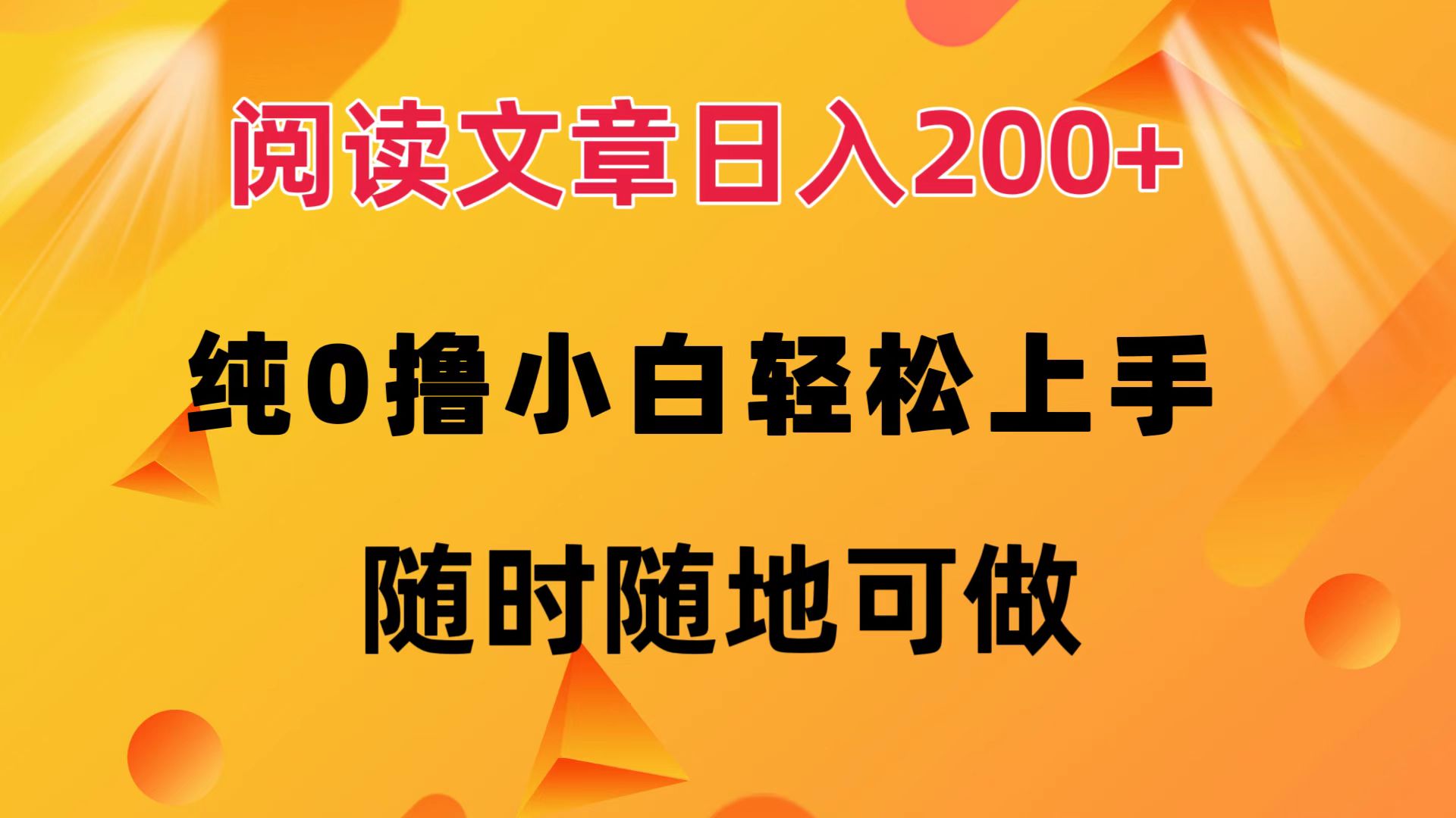 阅读文章日入200+ 纯0撸 小白轻松上手 随时随地都可做-诸葛网创