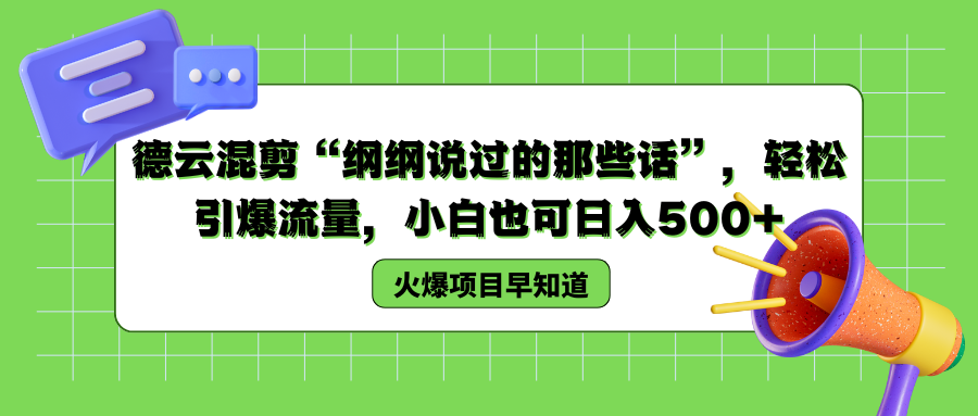 德云混剪“纲纲说过的那些话”，轻松引爆流量，小白也可以日入500+-诸葛网创