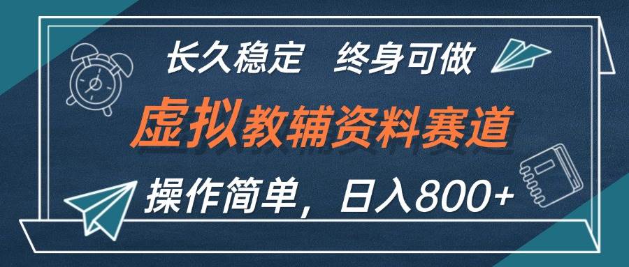 虚拟教辅资料玩法，日入800+，操作简单易上手，小白终身可做长期稳定-诸葛网创