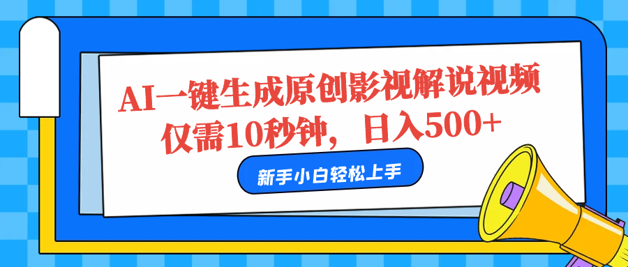 AI一键生成原创影视解说视频，仅需10秒，日入500+-诸葛网创