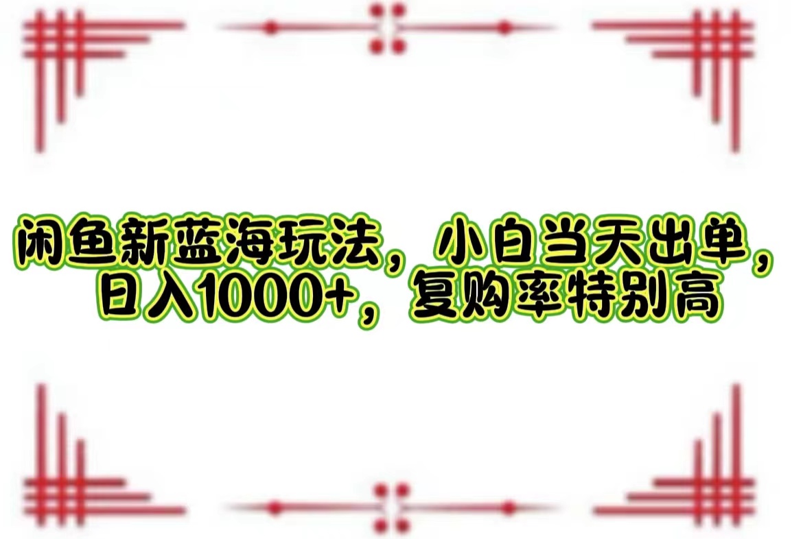 一单利润19.9 一天能出100单，每天发发图片，小白也能月入过万！-诸葛网创