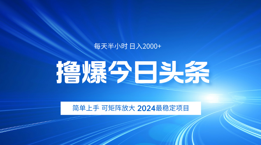 撸爆今日头条，简单无脑日入2000+-诸葛网创